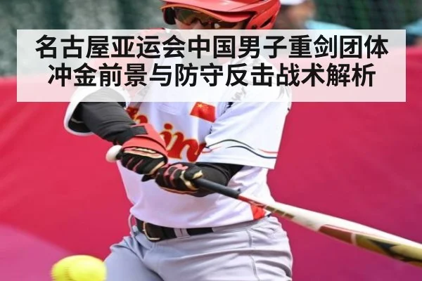 名古屋亚运会中国男子重剑团体冲金前景与防守反击战术解析